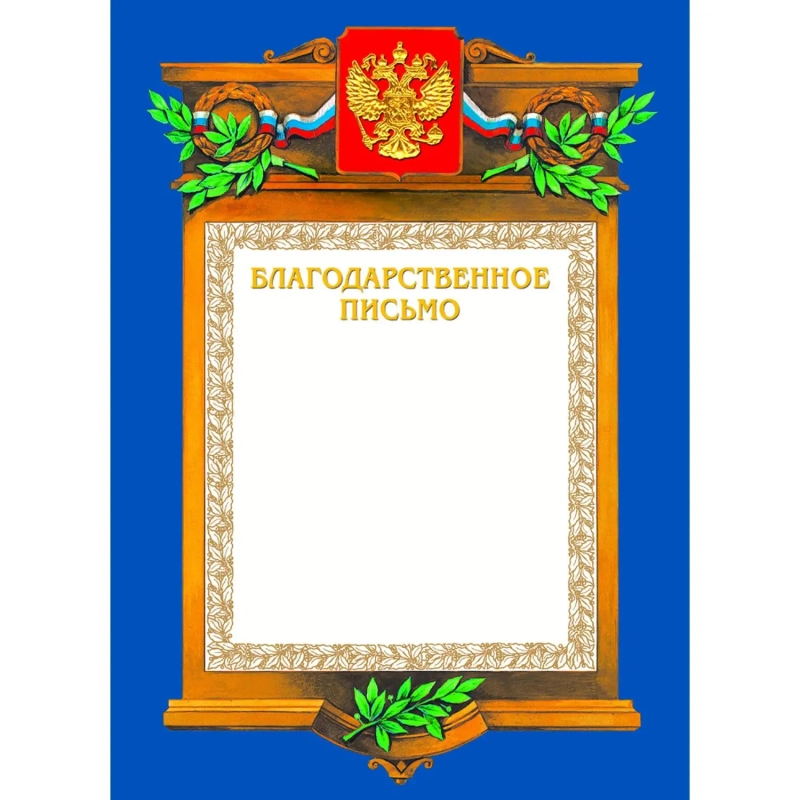 Благодарственное письмо А4-09/БП син.рамка,герб,трик230г/кв.м