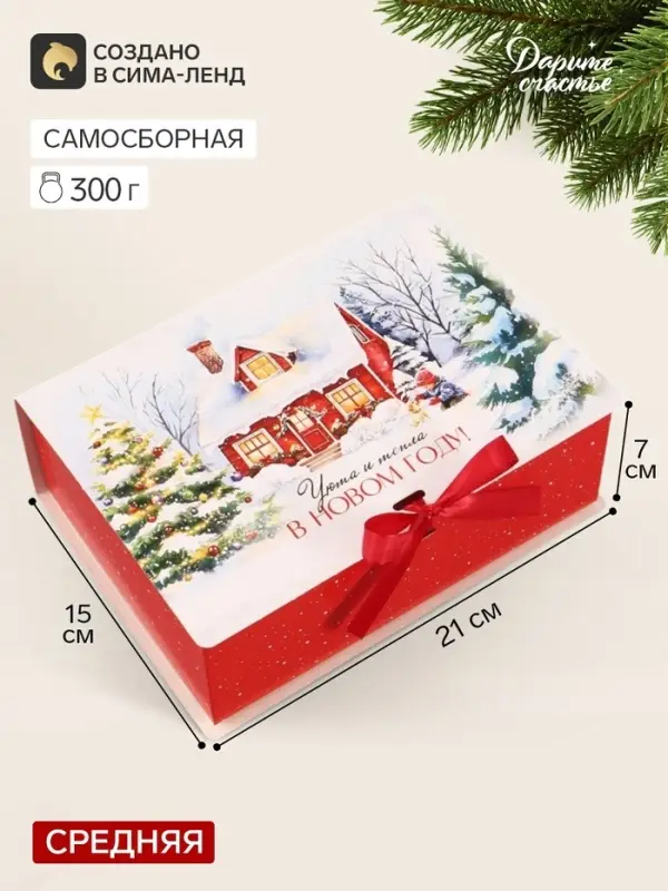 Коробка-книга, подарочная, самосборная &laquo;Уютный Новый год&raquo;, 21&times;15&times;7 см