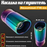 Насадка на глушитель 13.8&times;5.6 см, посадочный 56 мм