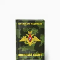 Обложка на военный билет, 9.5&times;13.5 см, милитари МИКС