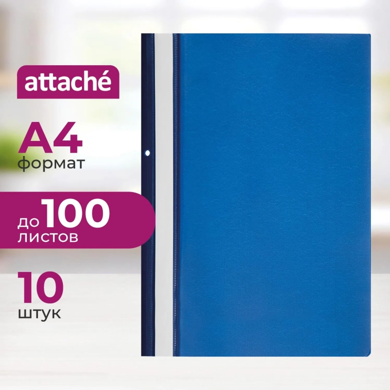 Скоросшиватель пластиковый А4 с перф-цией на кор. син.пласт. 10шт/уп Россия