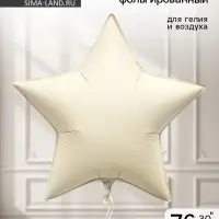 Воздушный шар фольгированный 30" &laquo;Звезда&raquo;, кремовый сатин