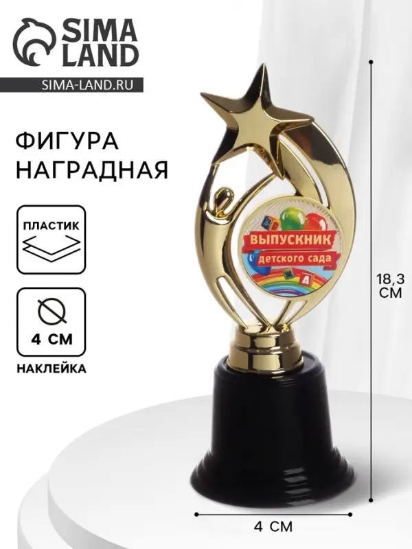 Кубок, наградная фигура на Выпускной &laquo;Выпускник детского сада&raquo;, высота 18.3 см