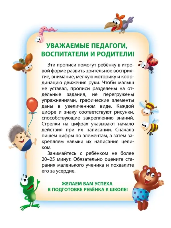 Прописи &laquo;Пишем сами. Цифры по элементам&raquo;