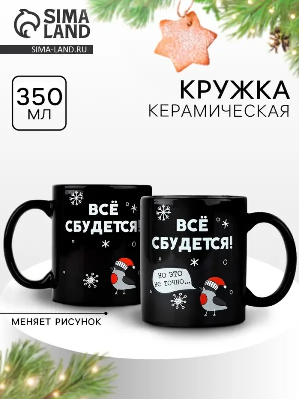 Кружка хамелеон керамическая, новогодняя &laquo;Все сбудется&raquo;, 350 мл