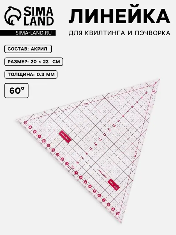 Линейка для квилтинга и пэчворка &laquo;Треугольник&raquo; 60&deg;, 20&times;23&times;0.3 см