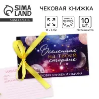 Чековая книжка желаний &laquo;Космос&raquo;, 10&times;6 см