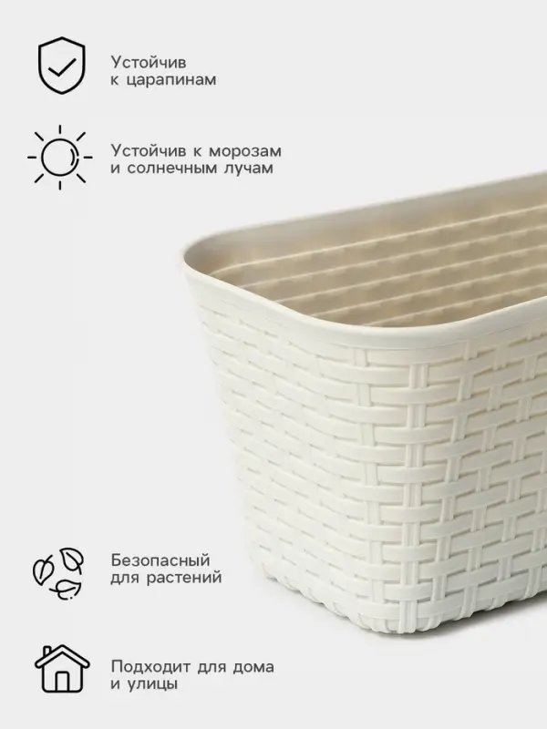 Ящик для цветов балконный &laquo;Ротанг&raquo;, 38.5 см, белый