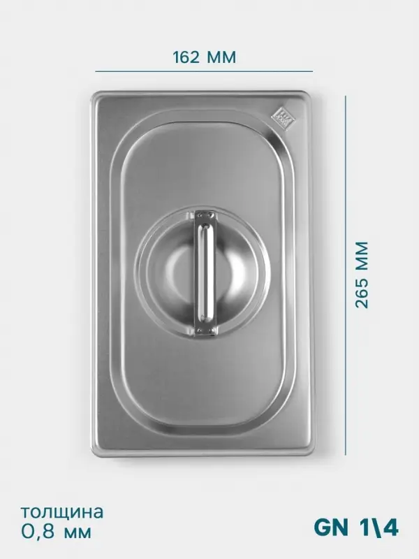 Крышка к гастроёмкости GN 1/4 Hanna Kn&ouml;vell, 265&times;162 мм, толщина 0.8 мм, нержавеющая сталь