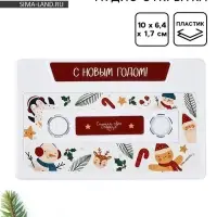 Кассета аудио открытка &laquo;Новый год&raquo;