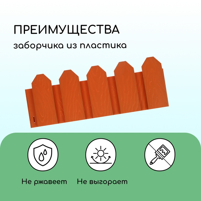 Ограждение декоративное, 18 × 300 см, 6 секций, пластик, терракотовое, «Дачник»