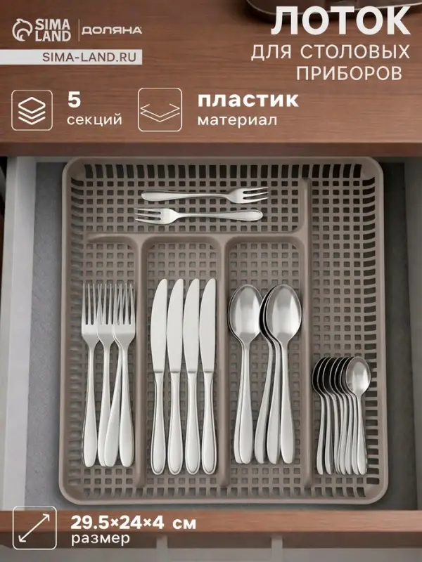 Лоток под столовые приборы Доляна, 5 отделений, 29.5&times;24&times;4 см, пластик, серый