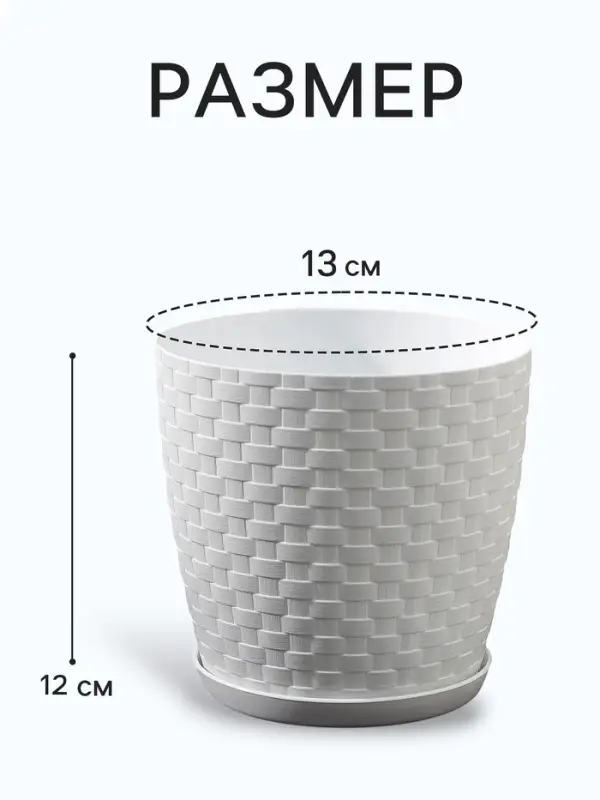 Горшок для цветов с поддоном &laquo;Ротанг&raquo;, 1.2 л, d=13 см, h=12 см, пластиковый, белый