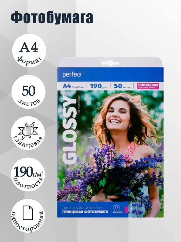 Фотобумага для струйной печати А4, 50 листов Perfeo, 190 г/м&sup2;, односторонняя, глянцевая