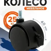 Колесо мебельное, d=40 мм, с футоркой, с тормозом, черный пластик