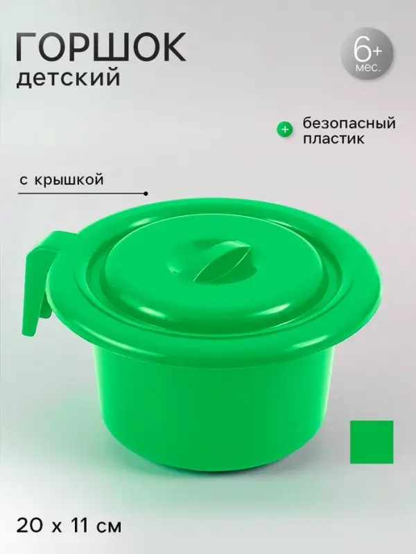 Горшок детский с крышкой, зелёный