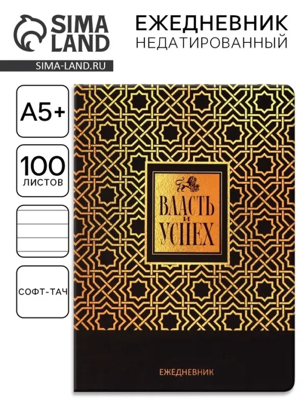 Ежедневник &laquo;Власть и успех&raquo; А5+, 100 листов, мягкая обложка, софт-тач