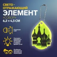Светоотражающий элемент «Собор», двусторонний, 6.2×4.3 см, МИКС