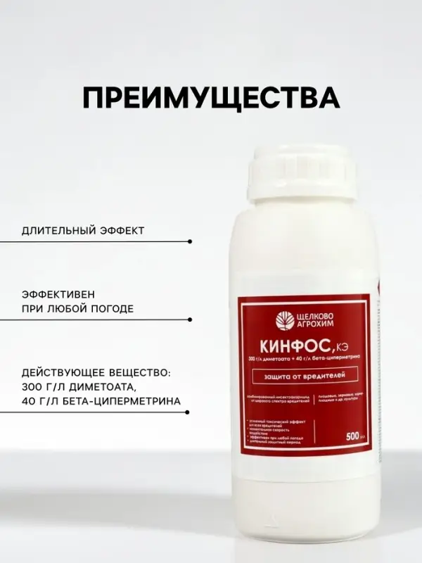 Инсектоакарицид от широкого спектра вредителей &laquo;Кинфос, КЭ&raquo; 500 мл