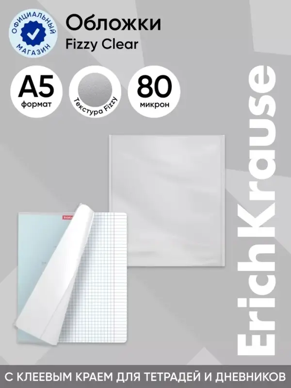 Обложка ПП 212&times;395 мм, 80 мкм, ErichKrause Fizzy Clear, для тетрадей и дневников, с клеевым краем и увеличенным клапаном