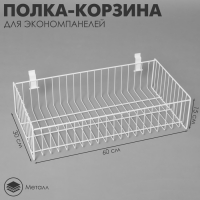 Полка-корзина для экономпанелей, 60×30×15 см, цвет белый