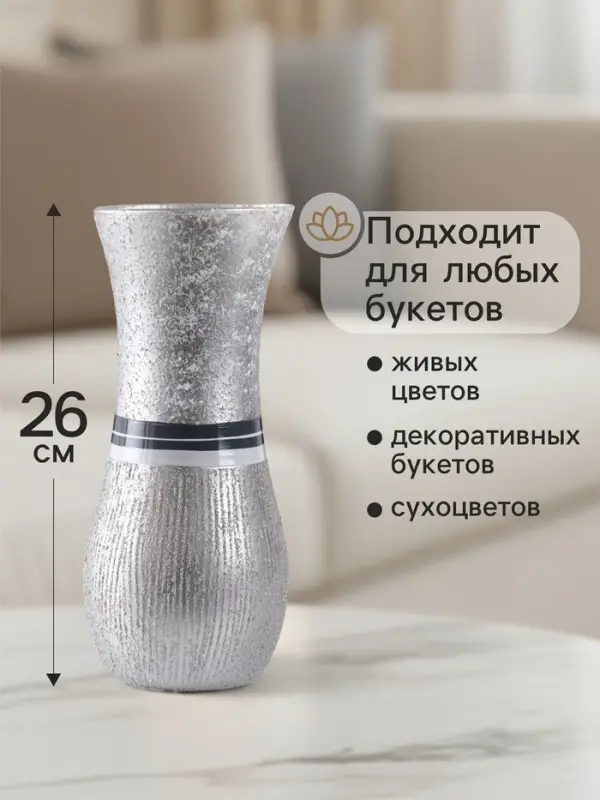 Ваза &laquo;Элегия&raquo;, h=26 см, стекло, серебро