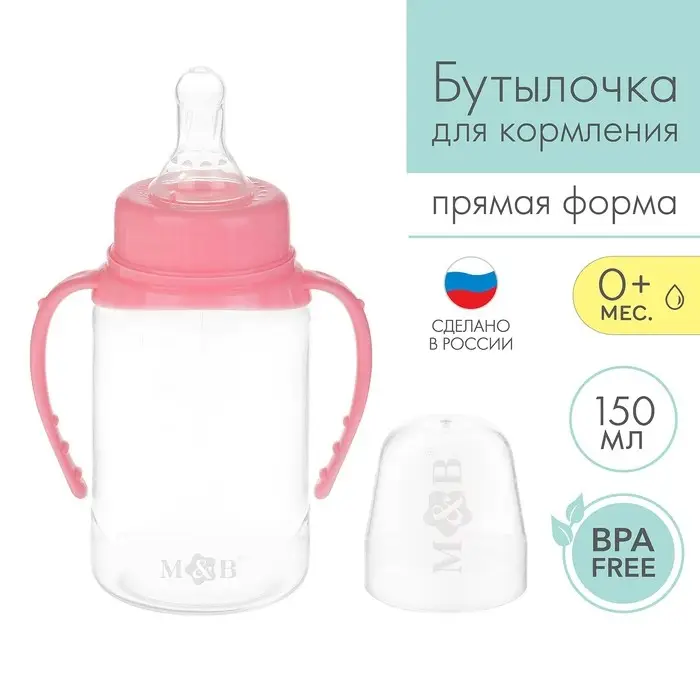 Бутылочка для кормления M&B, классическое горло, с ручками, от 0 мес., 150 мл., розовый