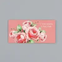 Конверт для денег &laquo;С пожеланием счастья&raquo;, 16,5 х 8 см