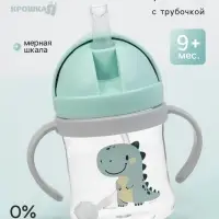 Поильник - непроливайка детский Крошка Я с силиконовой трубочкой и грузиком, от 9 мес., 250 мл., с ручками, бирюзовый