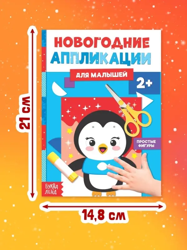 Аппликации для малышей &laquo;Пингвинёнок&raquo;, 20 стр.