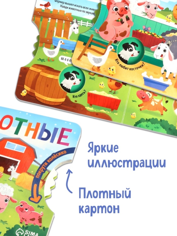 Книга картонная с колёсиком Книга картонная с колёсиком "Животные фермы", 12 стр.