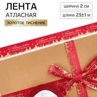 Лента атласная с тиснением &laquo;С Новым годом!&raquo;, 2 см &times; 23&plusmn;1 м, красная