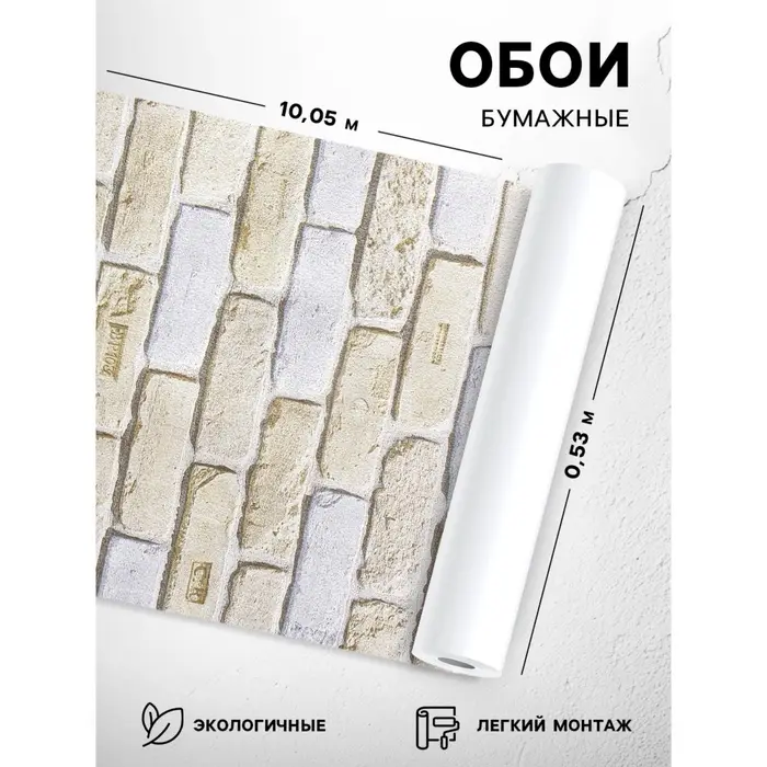 Бумажные обои &laquo;Кирпичи 301-07&raquo;, 0.53&times;10.05 м, бежевый/коричневый/серый