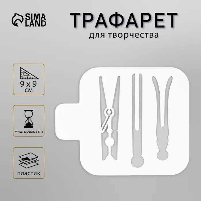 Пластиковый трафарет для творчества «Прищепки», шаблон, 9×9 см