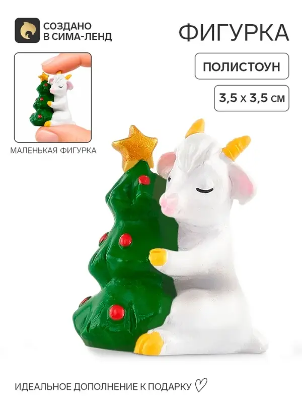 Статуэтка &laquo;Козочка у ёлочки&raquo;, 3.5&times;3.5 см