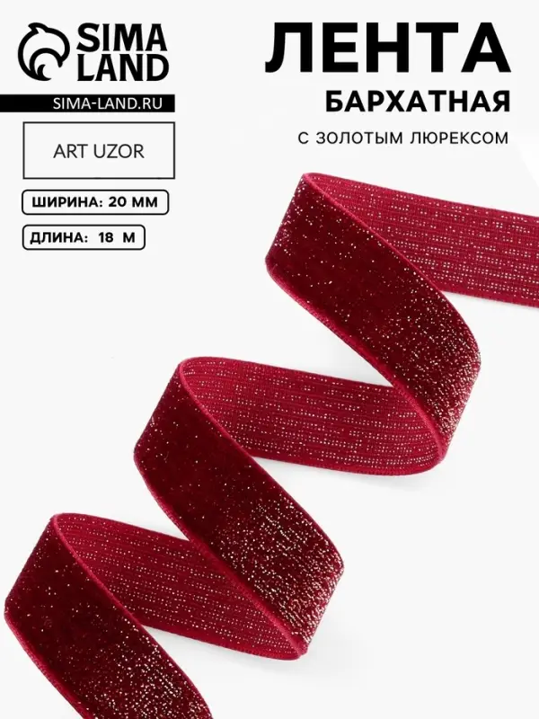 Лента бархатная, с золотым люрексом, 20 мм, 18&plusmn;1 м, бордовая №46