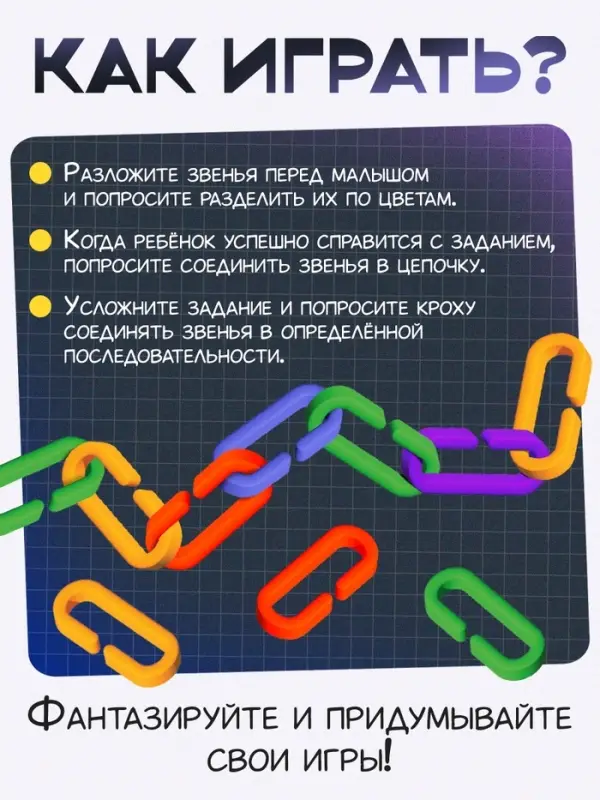 Счётный материал &laquo;Умные цепочки&raquo;