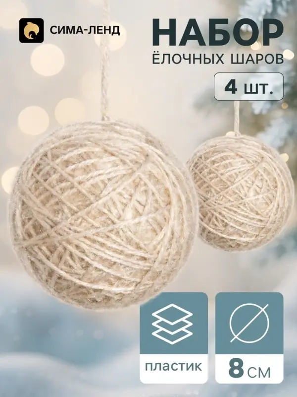 Ёлочные шары набор 4 шт. &laquo;Клубок галант&raquo;, d=8 см, бежевые