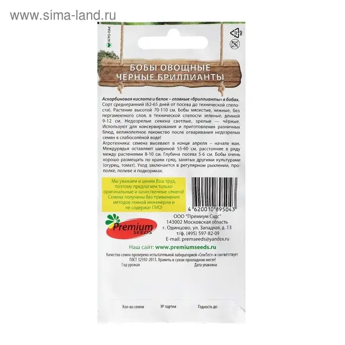 Семена Бобы "Чёрные Бриллианты", 15 шт.