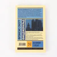 Книга &laquo;Великий Гэтсби&raquo;, Фрэнсис Скотт Фицджеральд