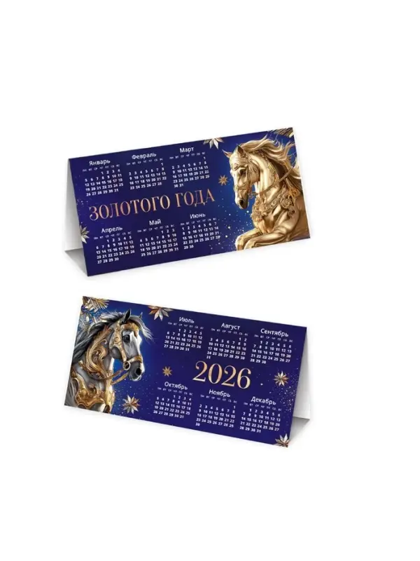 Календарь 2026 треугольный настольный «Золотого года» Календарь 2026 треугольный настольный «Золотого года»