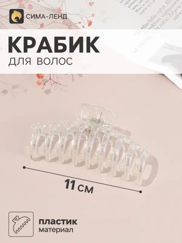 Крабик для волос &laquo;Бонди&raquo; классик, 11&times;5 см, прозрачный перламутр