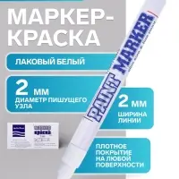 Маркер-краска MunHwa. Slim Size, лаковый, нитро-основа, белый, узел 2 мм