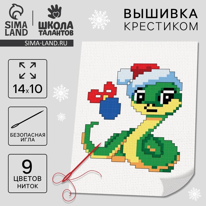 Вышивка крестиком для детей на новый год «Змея в шапочке», 14 х 10 см, новогодний набор для творчества Вышивка крестиком для детей на новый год «Змея в шапочке», 14 х 10 см, новогодний набор для творчества