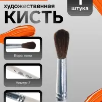 Кисть для рисования, пони, № 7, Calligrata, круглая, деревянная ручка