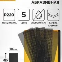 Сетка абразивная ТУНДРА, водостойкая, карбид кремния, 115&times;280 мм, Р220, 5 шт.