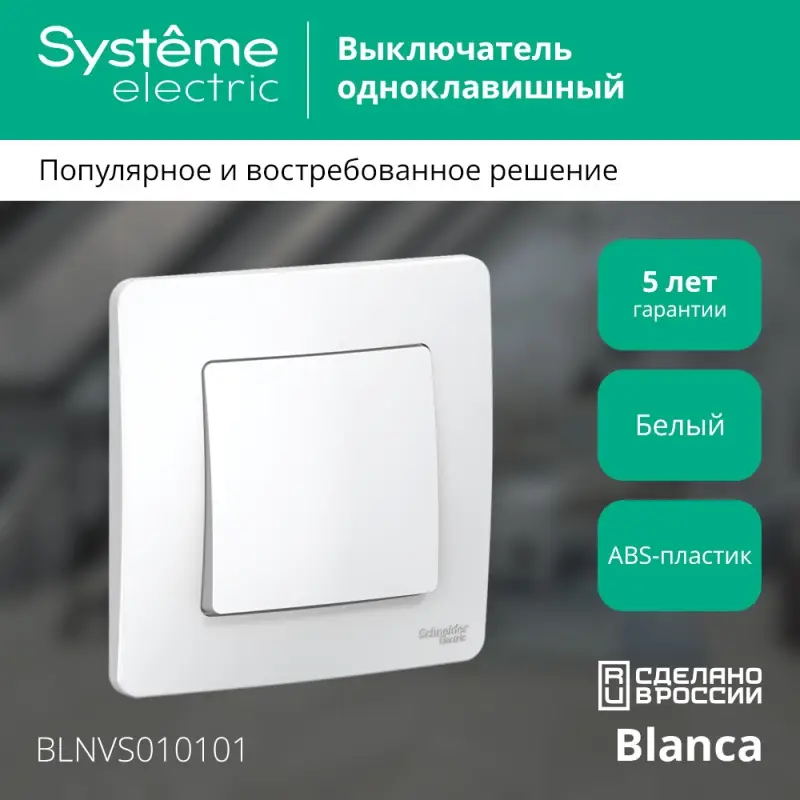 BLANCA скрытой установки одноклавишный выключатель (cх.1), 10A, 250B, белый