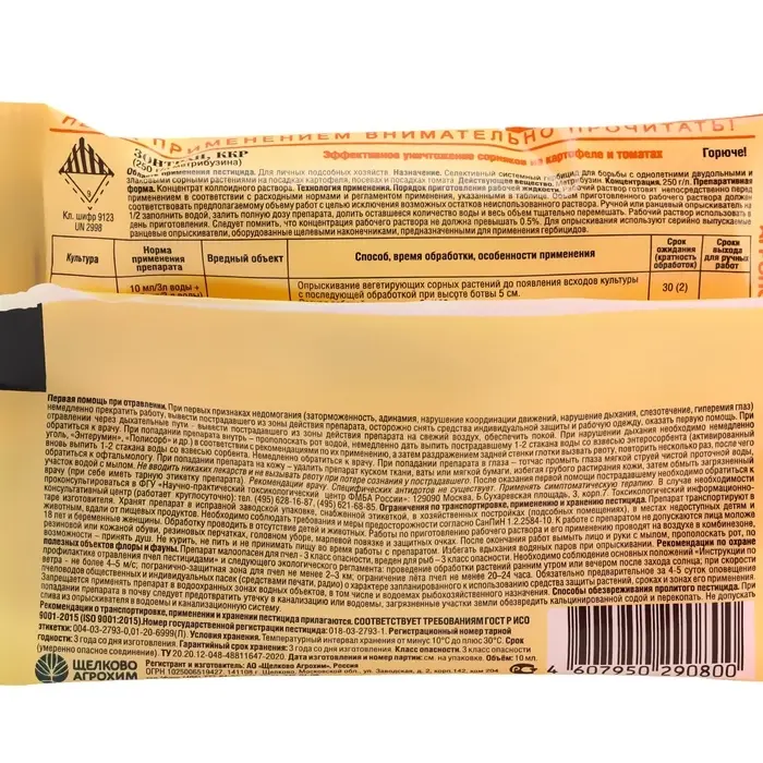 Средство от сорняков на картофеле и томатах "Зонтран", 10 мл