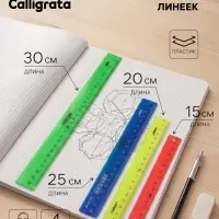 Набор пластиковых линеек Calligrata, 4 штуки (15, 20, 25 и 30 см), непрозрачные, МИКС