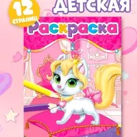 Раскраска &laquo;Милые питомцы&raquo;, А5, 12 стр.